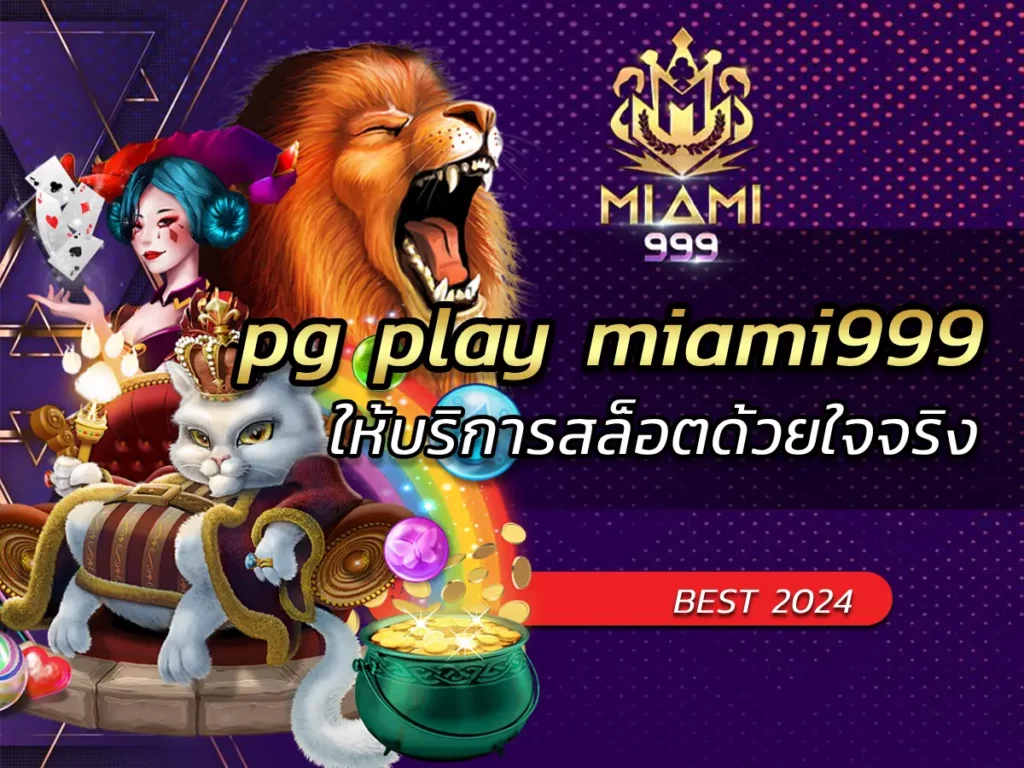 pg play miami999 ให้บริการสล็อตด้วยใจจริง BEST 2024
