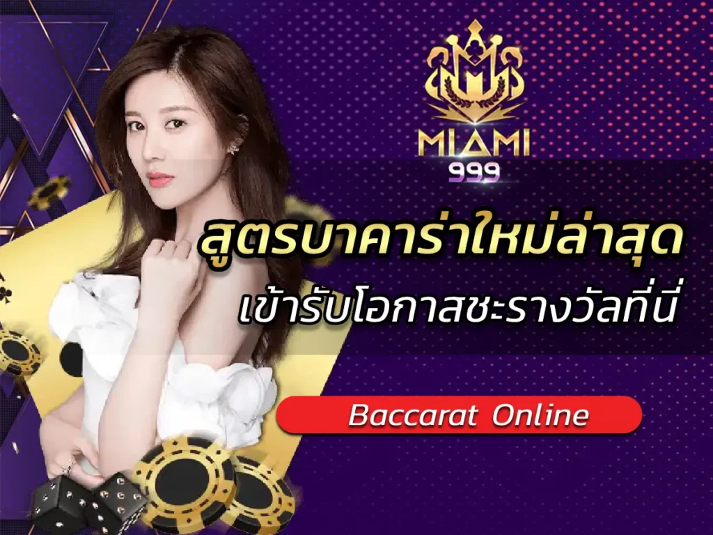 สูตรบาคาร่าใหม่ล่าสุด เข้ารับโอกาสชะรางวัลที่นี่ BEST 2025
