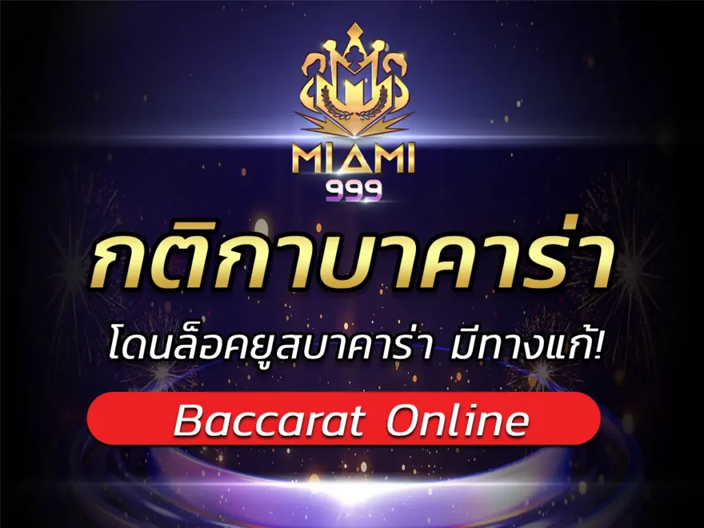กติกาบาคาร่า โดนล็อคยูสบาคาร่า มีทางแก้! BEST 2025
