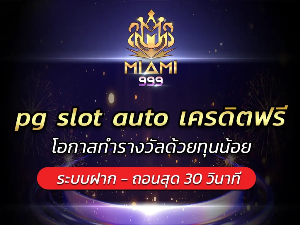 pg slot auto เครดิตฟรี โอกาสทำรางวัลด้วยทุนน้อย BEST 2025