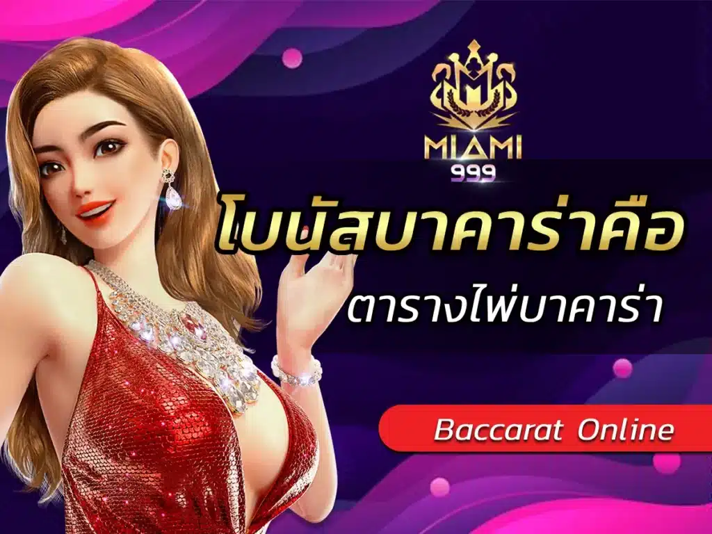 โบนัสบาคาร่าคือ ตารางไพ่บาคาร่า BEST 2025