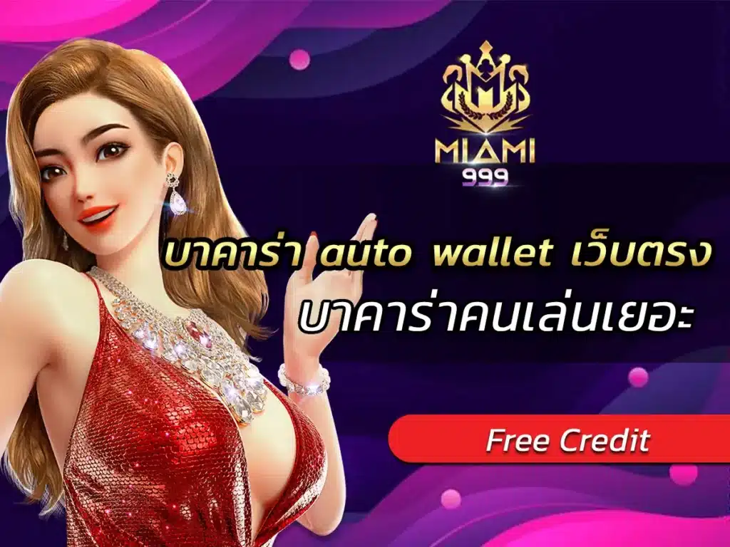 บาคาร่า auto wallet เว็บตรง บาคาร่าคนเล่นเยอะ VICTORY 2025