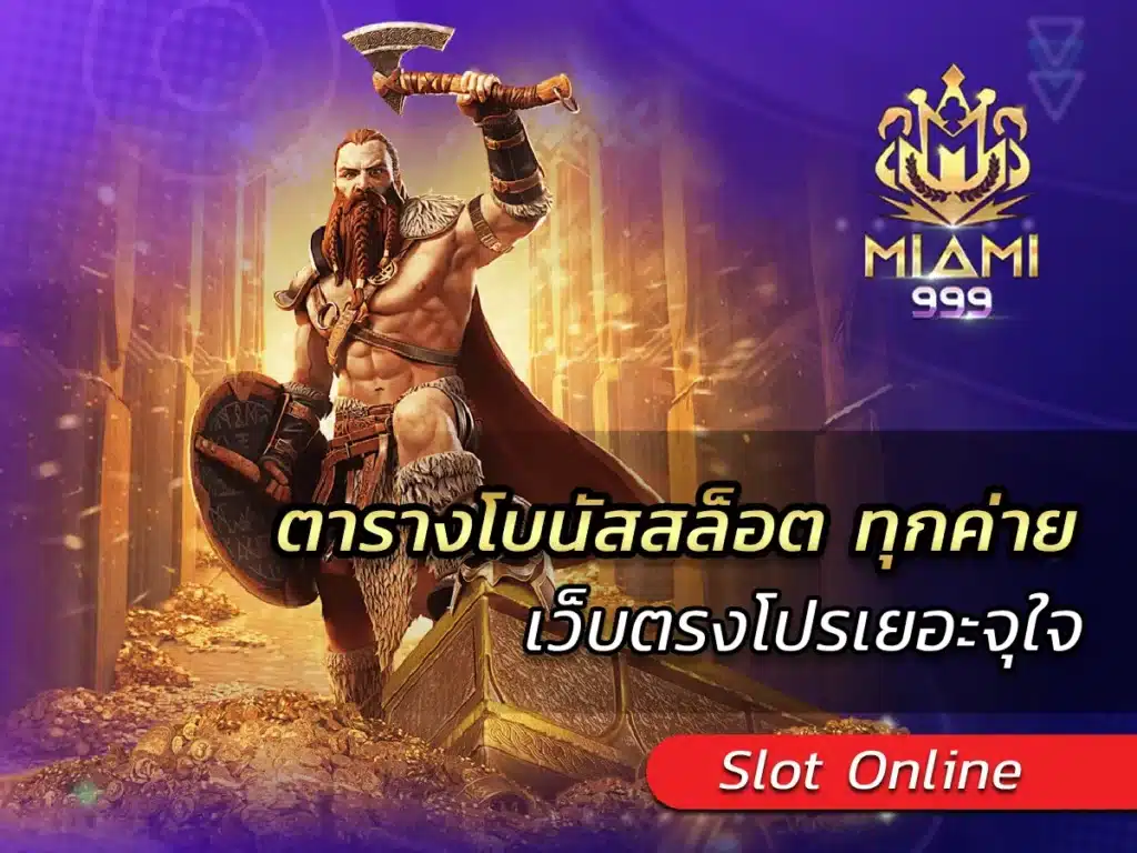 ตารางโบนัสสล็อต ทุกค่าย เว็บตรงโปรเยอะจุใจ BEST 2025