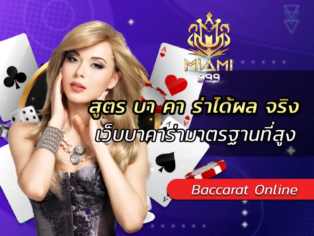 สูตร บา คา ร่าได้ผล จริง เว็บบาคาร่ามาตรฐานที่สูง BEST 2025