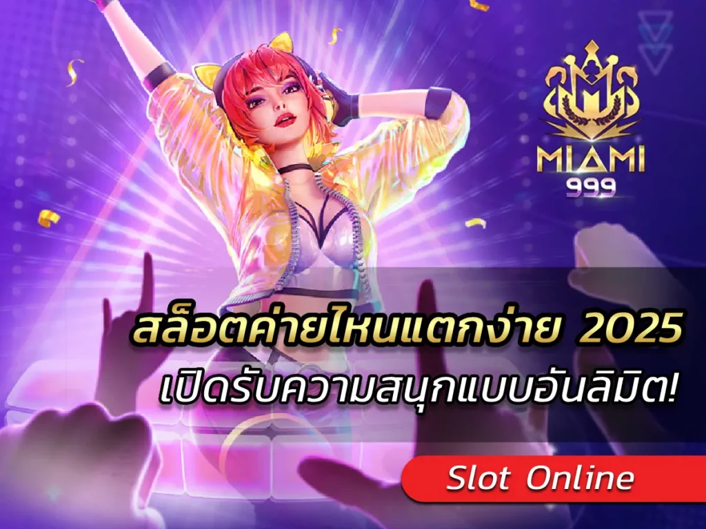 สล็อตค่ายไหนแตกง่าย 2025 เปิดรับความสนุกแบบอันลิมิต! BEST