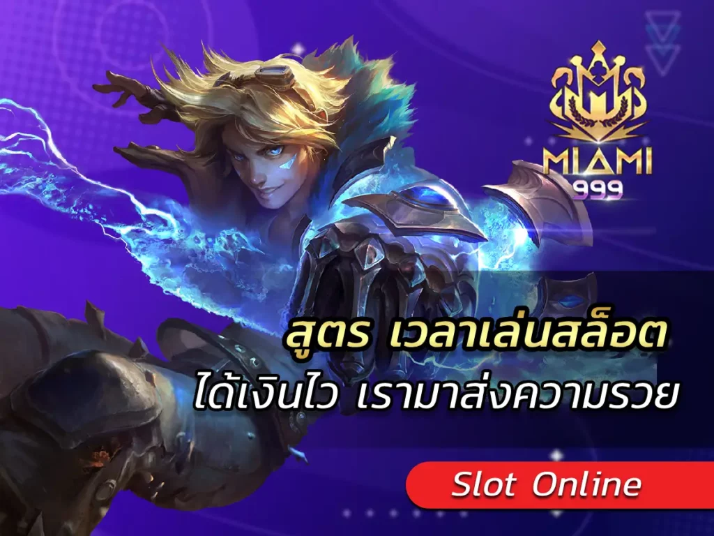 สูตร เวลาเล่นสล็อต ได้เงินไว เรามาส่งความรวย BEST 2025