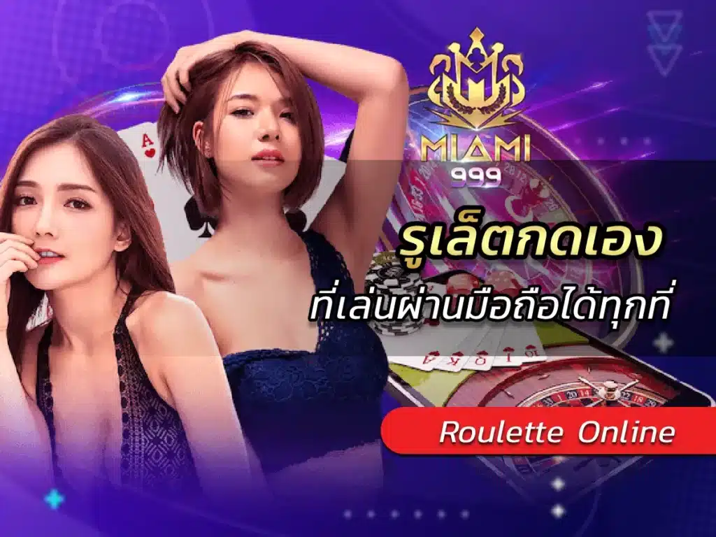 รูเล็ตกดเอง ที่เล่นผ่านมือถือได้ทุกที่ BEST 2025