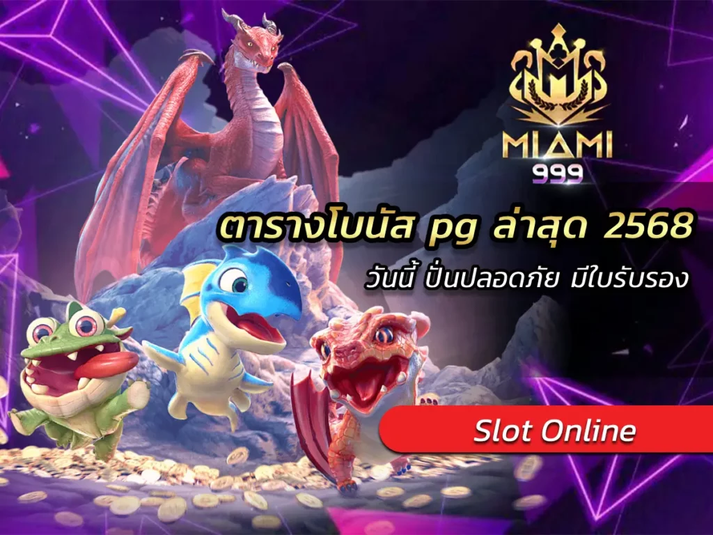 ตารางโบนัส pg ล่าสุด 2568 วันนี้ ปั่นปลอดภัย มีใบรับรอง BEST