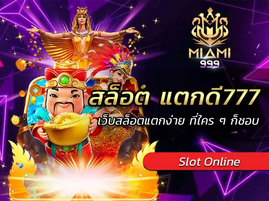 สล็อต แตกดี777 เว็บสล็อตแตกง่าย ที่ใคร ๆ ก็ชอบ BEST 2025