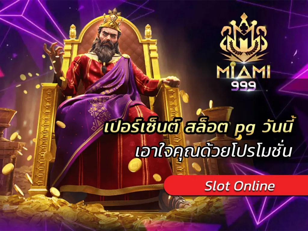 เปอร์เซ็นต์ สล็อต pg วันนี้ เอาใจคุณด้วยโปรโมชั่น BEST 2025
