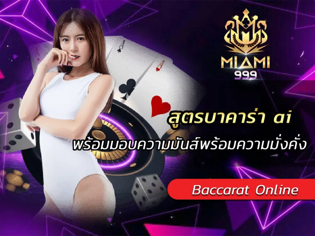 สูตรบาคาร่า ai พร้อมมอบความมันส์พร้อมความมั่งคั่ง BEST 2025