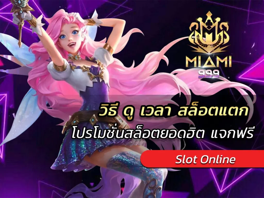 วิธี ดู เวลา สล็อตแตก โปรโมชั่นสล็อตยอดฮิต แจกฟรี BEST 2025