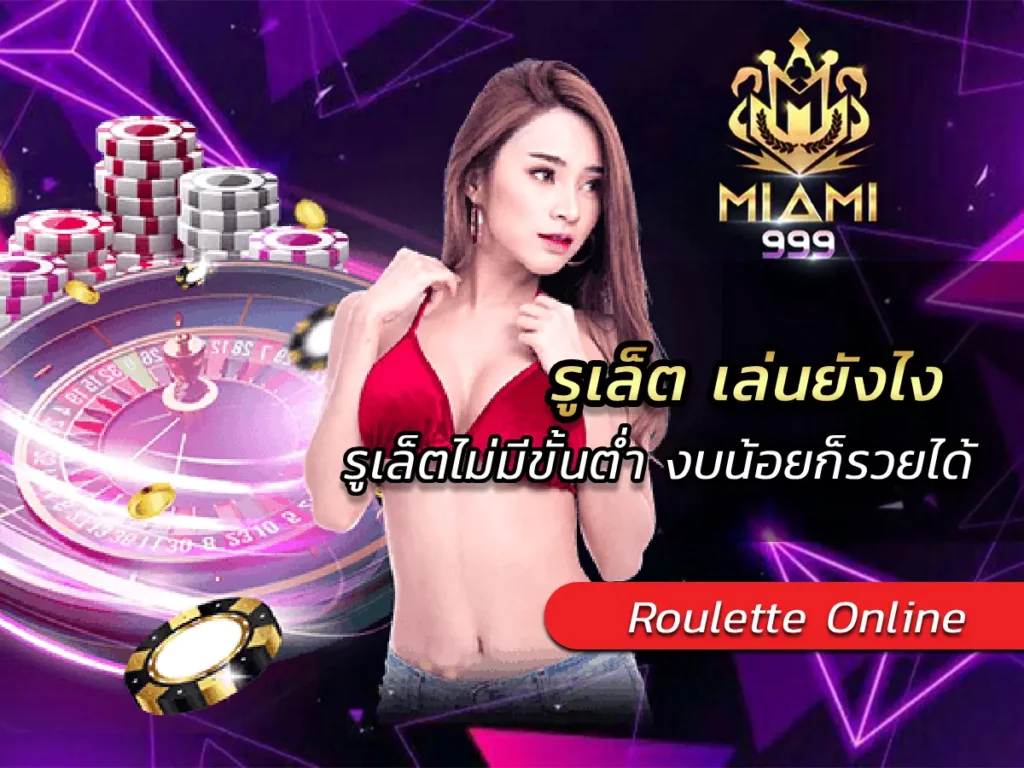 รูเล็ต เล่นยังไง รูเล็ตไม่มีขั้นต่ำ งบน้อยก็รวยได้ BEST 2025