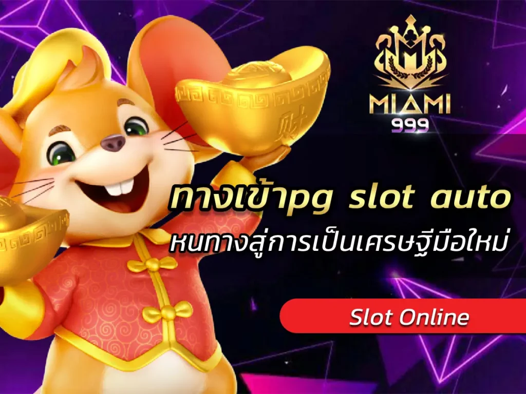 ทางเข้าpg slot auto หนทางสู่การเป็นเศรษฐีมือใหม่ BONUS 2025