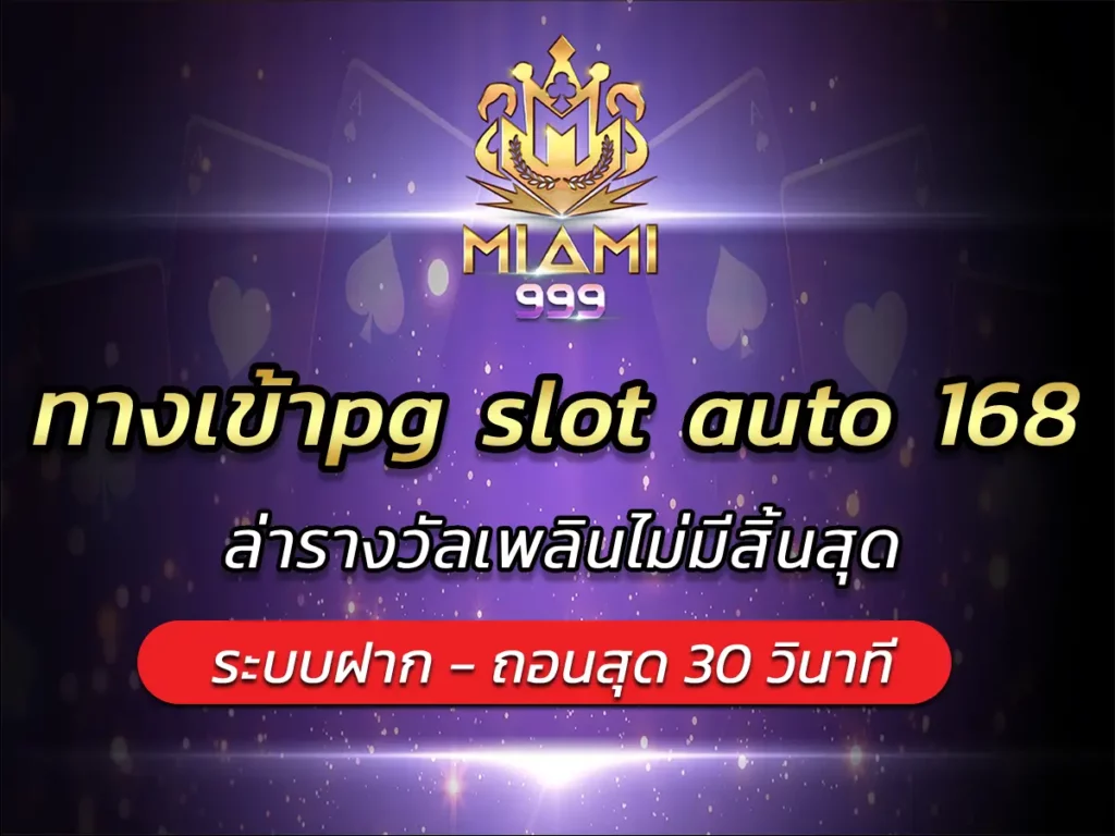 ทางเข้าpg slot auto 168 ล่ารางวัลเพลินไม่มีสิ้นสุด BEST 2025