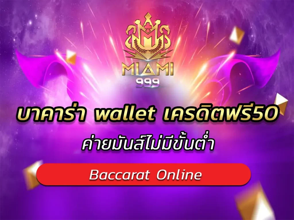 บาคาร่า wallet เครดิตฟรี50 ค่ายมันส์ไม่มีขั้นต่ำ BEST 2025