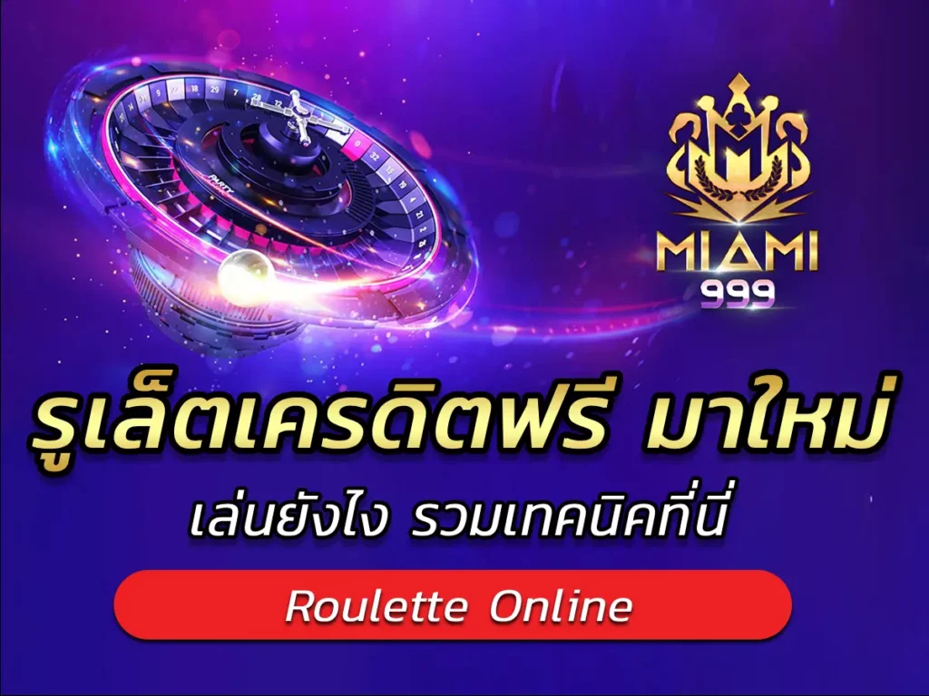 รูเล็ตเครดิตฟรี มาใหม่ เล่นยังไง รวมเทคนิคที่นี่ BEST 2025