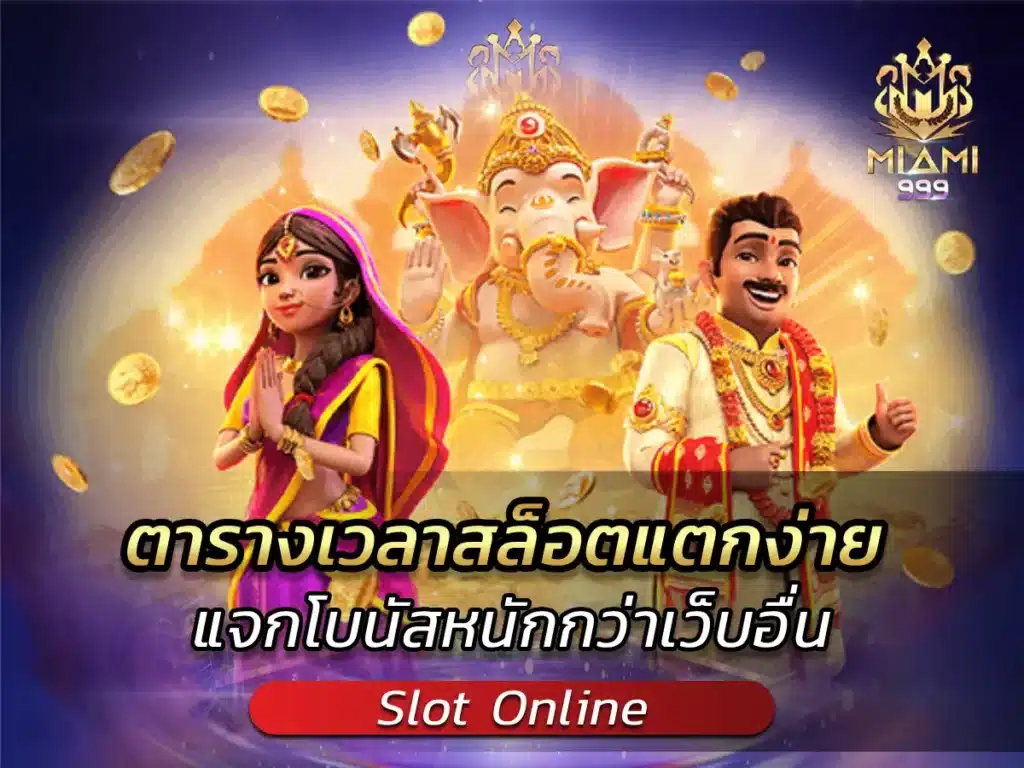 ตารางเวลาสล็อตแตกง่าย แจกโบนัสหนักกว่าเว็บอื่น BEST 2025