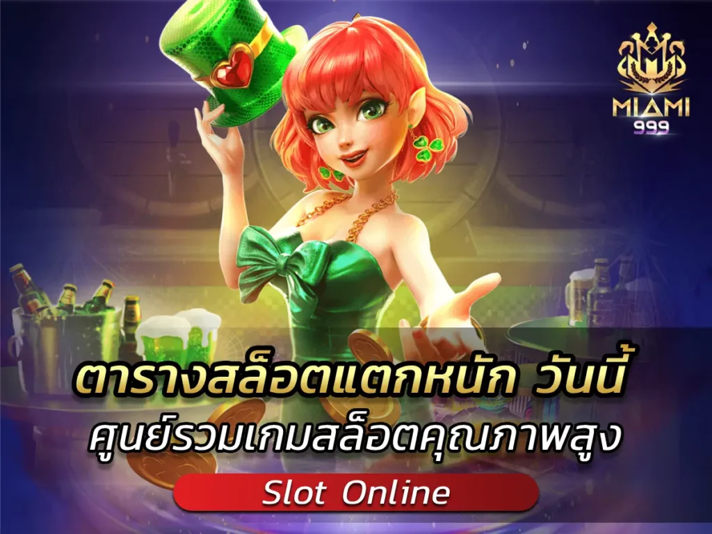ตารางสล็อตแตกหนัก วันนี้ ศูนย์รวมเกมสล็อตคุณภาพสูง BEST 2025