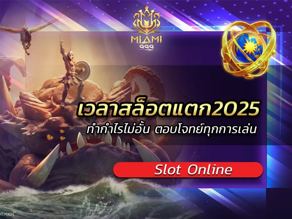 เวลาสล็อตแตก2025 ทำกำไรไม่อั้น ตอบโจทย์ทุกการเล่น BEST