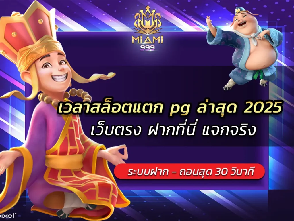 เวลาสล็อตแตก pg ล่าสุด 2025 เว็บตรง ฝากที่นี่ แจกจริง BEST