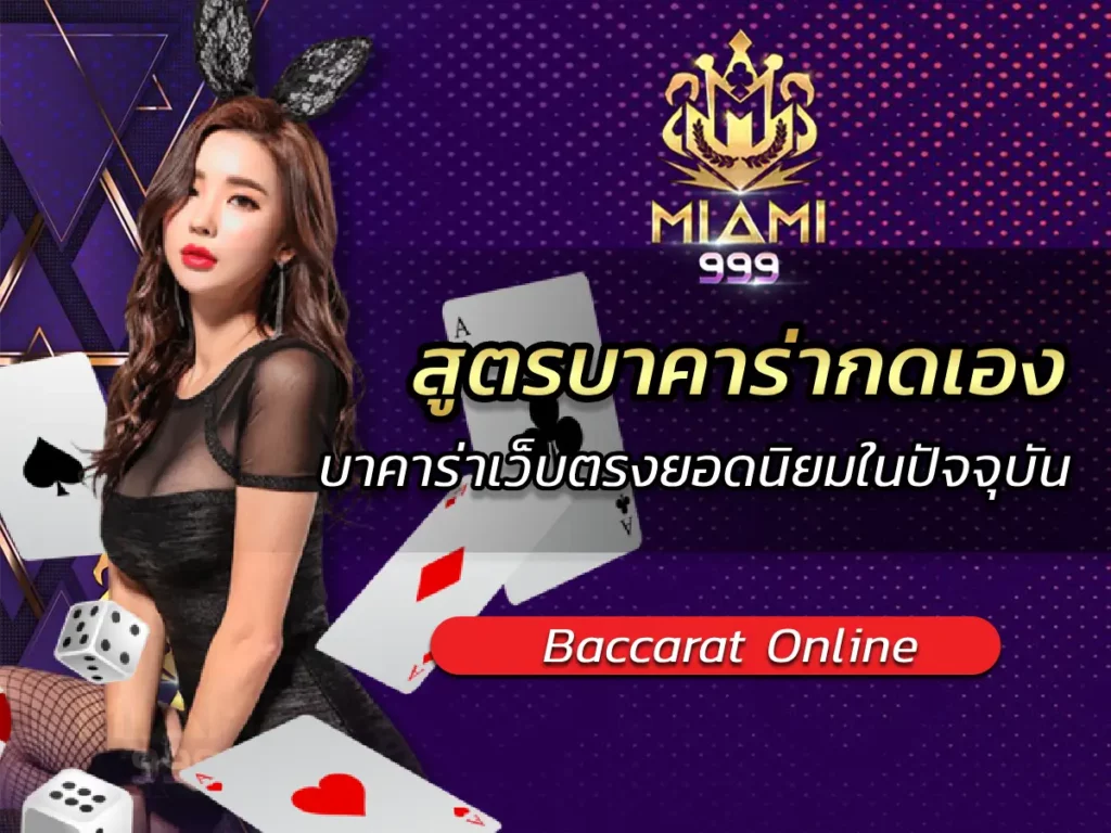 สูตรบาคาร่ากดเอง บาคาร่าเว็บตรงยอดนิยมในปัจจุบัน BEST 2025