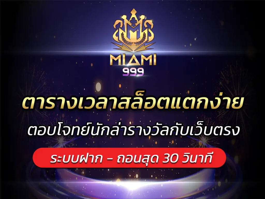 ตารางเวลาสล็อตแตกง่าย ตอบโจทย์นักล่ารางวัลกับเว็บตรง BEST 2025