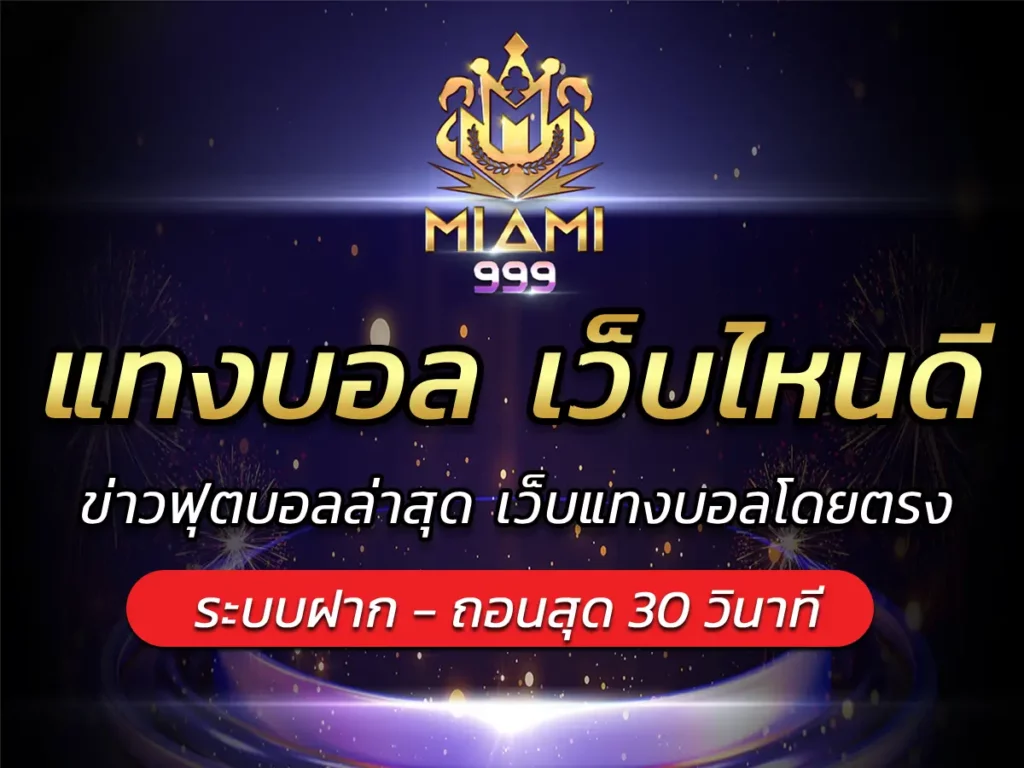 แทงบอล เว็บไหนดี ข่าวฟุตบอลล่าสุด เว็บแทงบอลโดยตรง BEST 2025