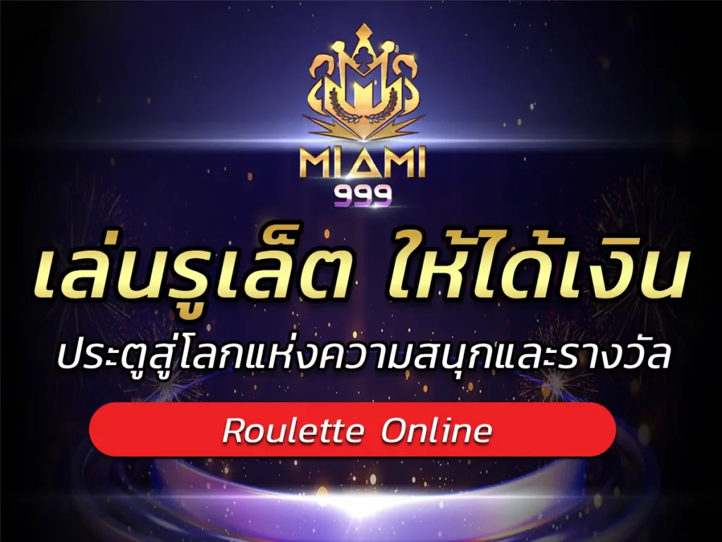 เล่นรูเล็ต ให้ได้เงิน ประตูสู่โลกแห่งความสนุกและรางวัล VICTORY 2025