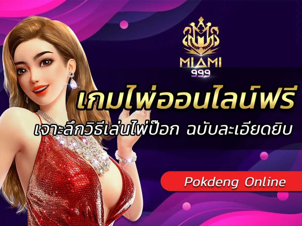 เกมไพ่ออนไลน์ฟรี เจาะลึกวิธีเล่นไพ่ป๊อก ฉบับละเอียดยิบ BEST 2025
