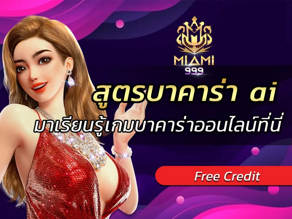 สูตรบาคาร่า ai มาเรียนรู้เกมบาคาร่าออนไลน์ที่นี่ BEST 2025
