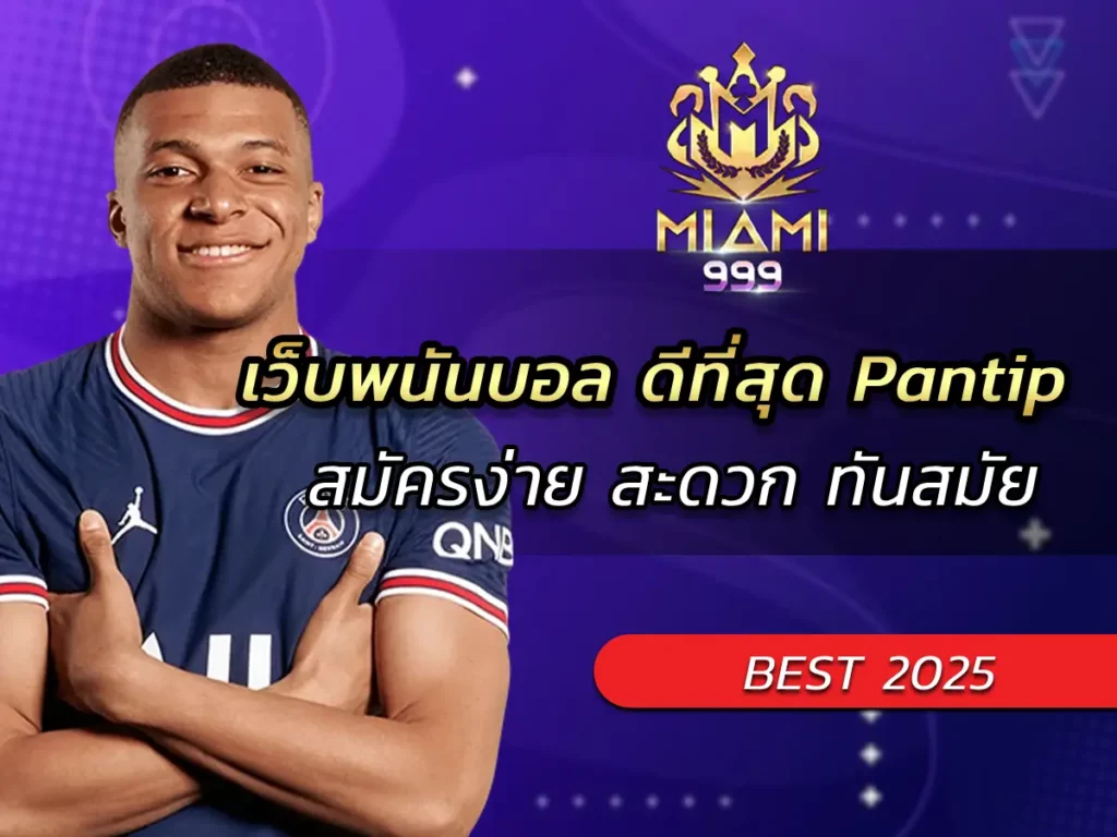 เว็บพนันบอล ดีที่สุด Pantip สมัครง่าย สะดวก ทันสมัย BEST 2025