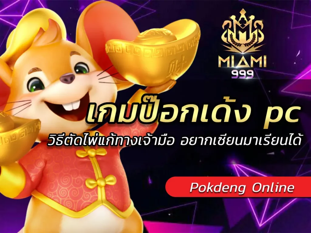 เกมป๊อกเด้ง pc วิธีตัดไพ่แก้ทางเจ้ามือ อยากเซียนมาเรียนได้ BEST 2025