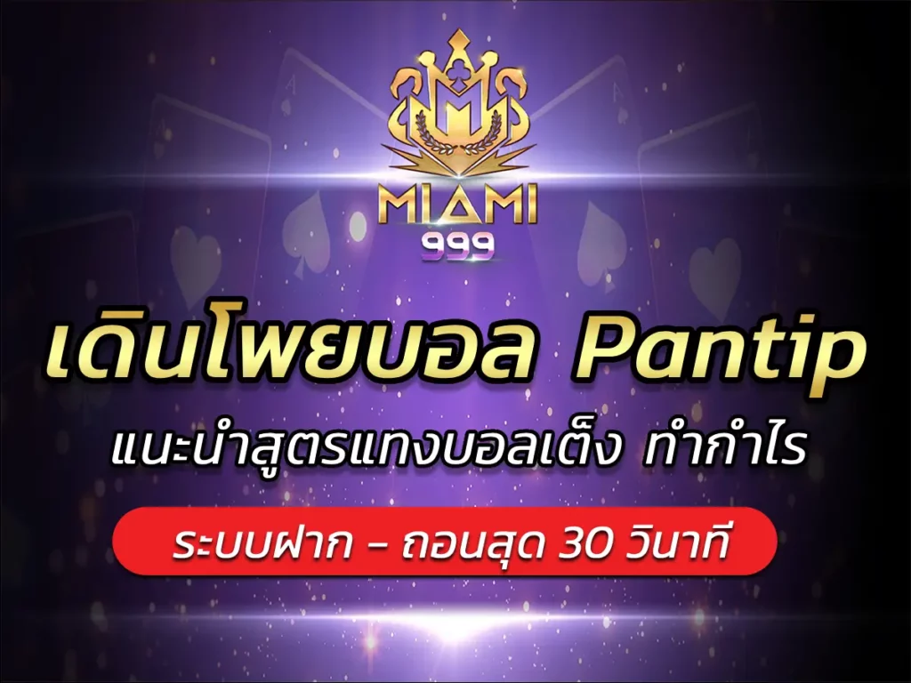 เดินโพยบอล Pantip แนะนำสูตรแทงบอลเต็ง ทำกำไร BEST 2025