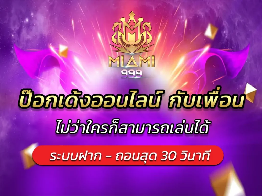 ป๊อกเด้งออนไลน์ กับเพื่อน ไม่ว่าใครก็สามารถเล่นได้ BEST 2025