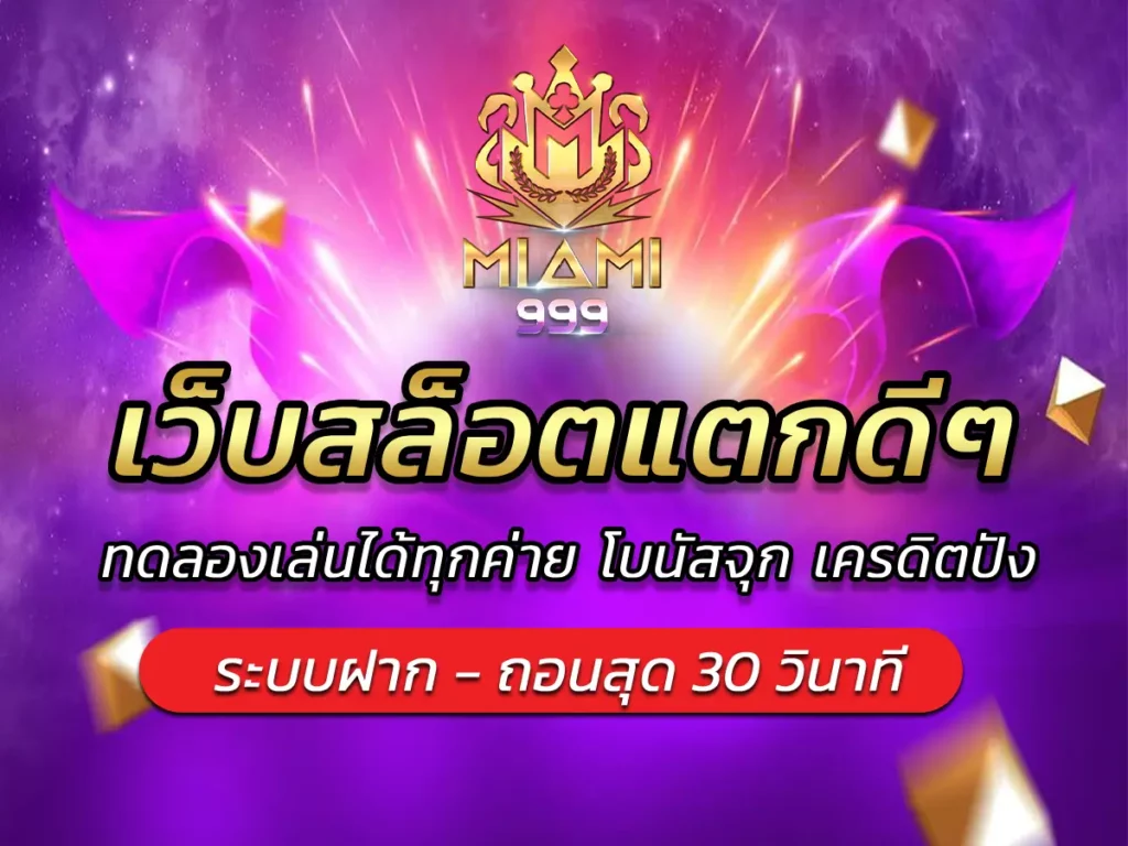 เว็บสล็อตแตกดีๆ ทดลองเล่นได้ทุกค่าย โบนัสจุก เครดิตปัง BEST 2025