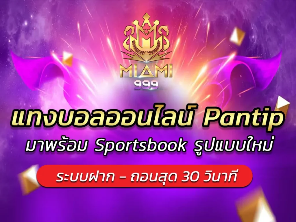 แทงบอลออนไลน์ Pantip มาพร้อม Sportsbook รูปแบบใหม่ BEST 2025