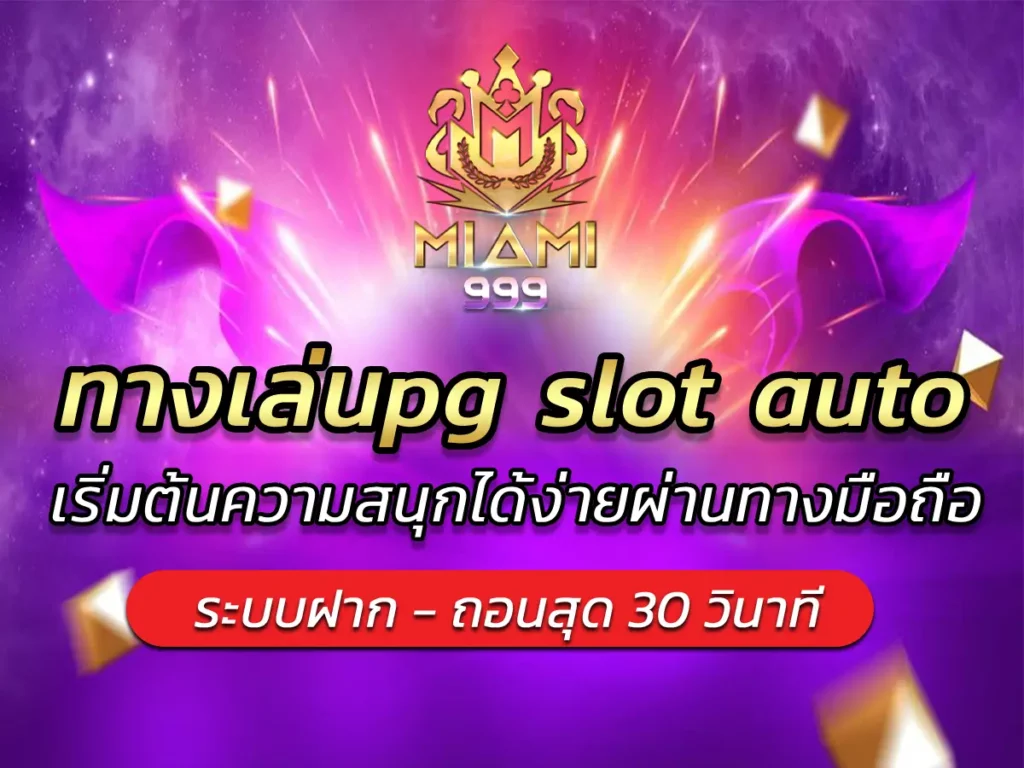 ทางเล่นpg slot auto เริ่มต้นความสนุกได้ง่ายผ่านทางมือถือ BEST 2025