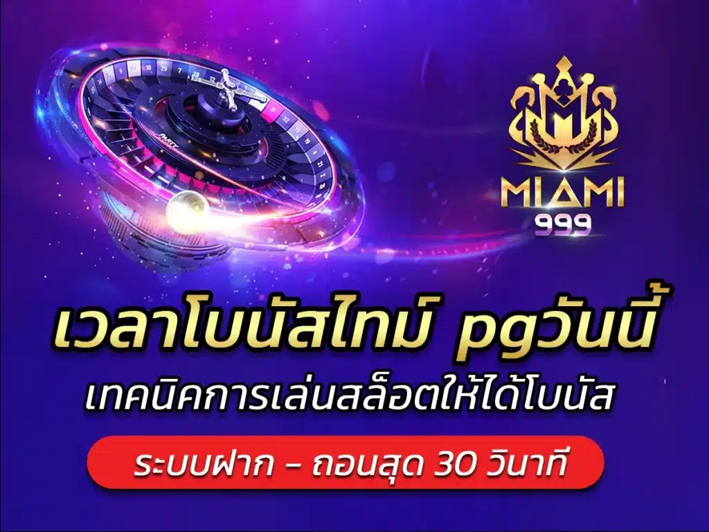 เวลาโบนัสไทม์ pgวันนี้ เทคนิคการเล่นสล็อตให้ได้โบนัส BONUS 2025
