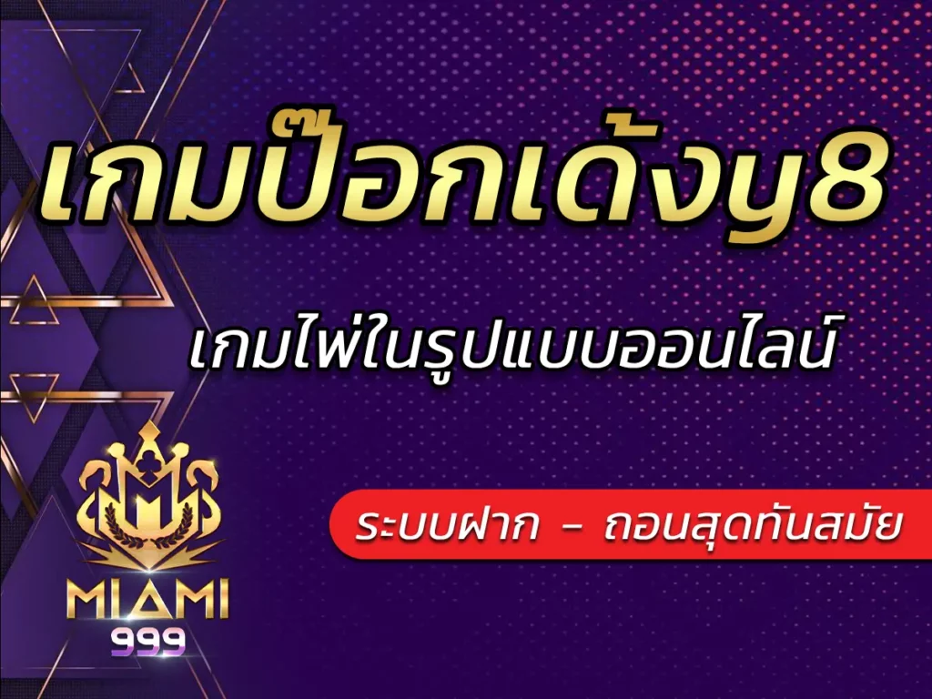 เกมป๊อกเด้งy8 เล่นไพ่ป๊อกเด้ง เกมไพ่ในรูปแบบออนไลน์ VICTORY 2025