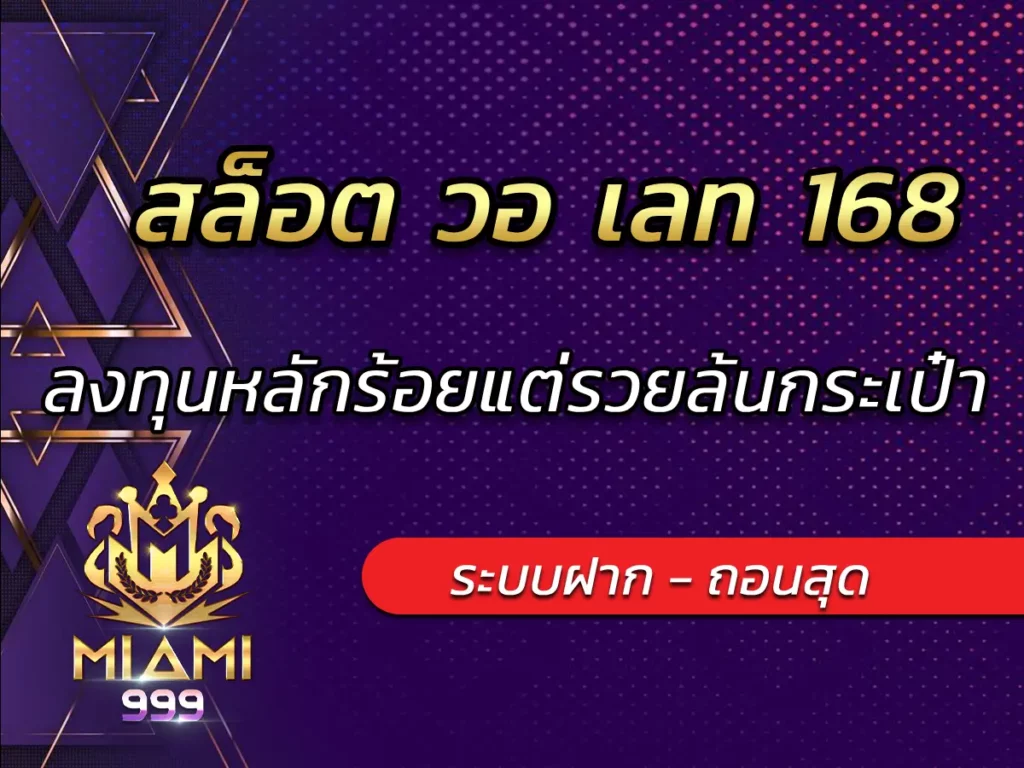 สล็อต วอ เลท 168 ลงทุนหลักร้อยแต่รวยล้นกระเป๋า BEST 2025