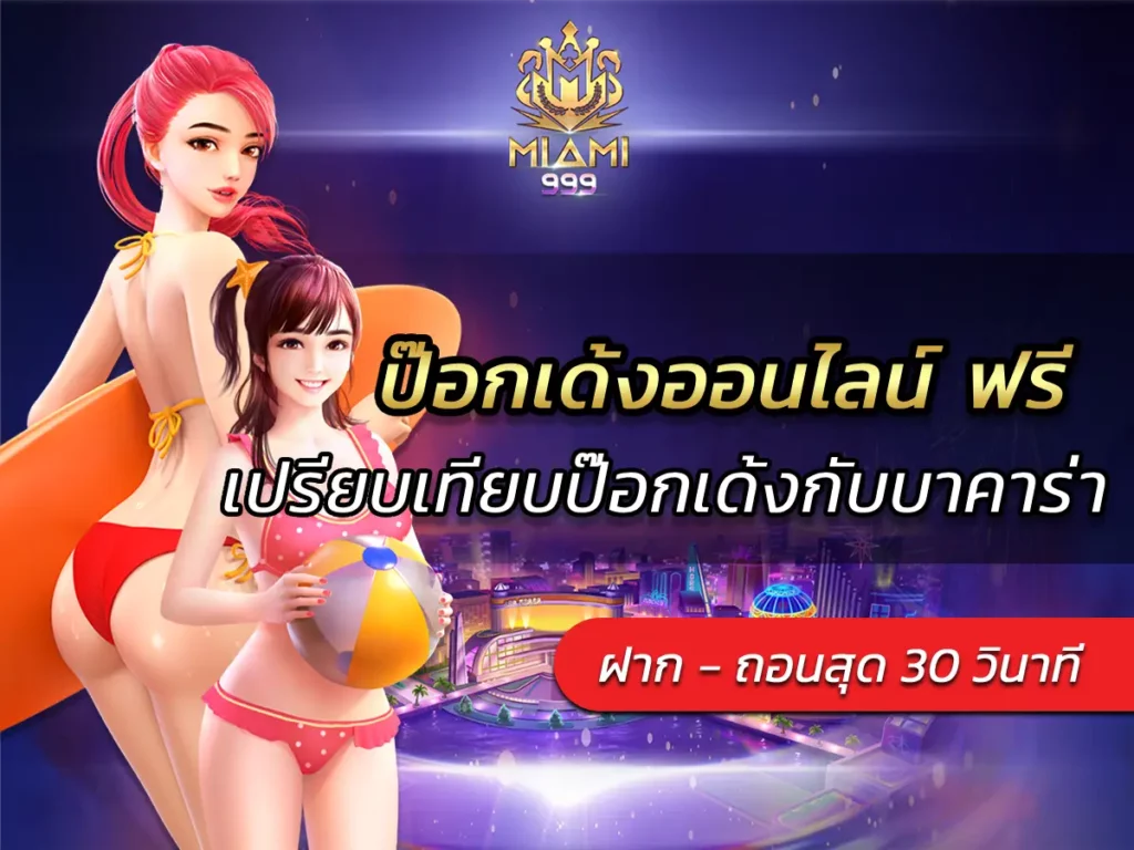 ป๊อกเด้งออนไลน์ ฟรี เปรียบเทียบป๊อกเด้งกับบาคาร่า BEST 2025