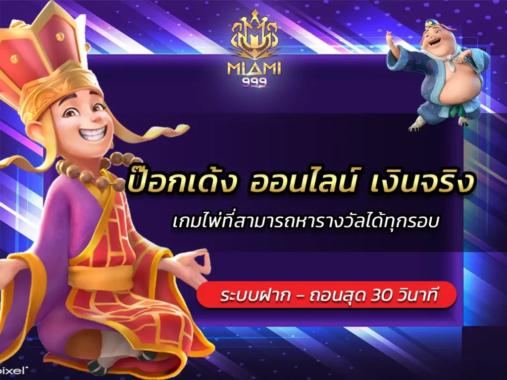 ป๊อกเด้ง ออนไลน์ เงินจริง เกมไพ่ที่สามารถหารางวัลได้ทุกรอบ BEST 2025