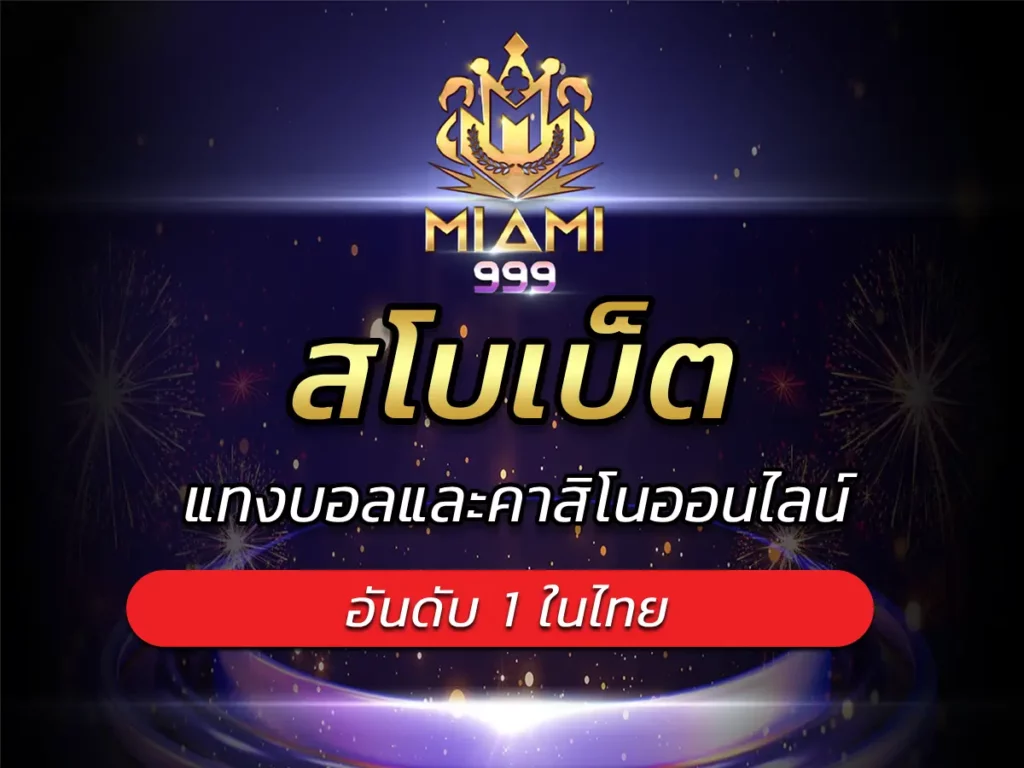 สโบเบ็ต เว็บแทงบอลและคาสิโนออนไลน์ อันดับ 1 ในไทย