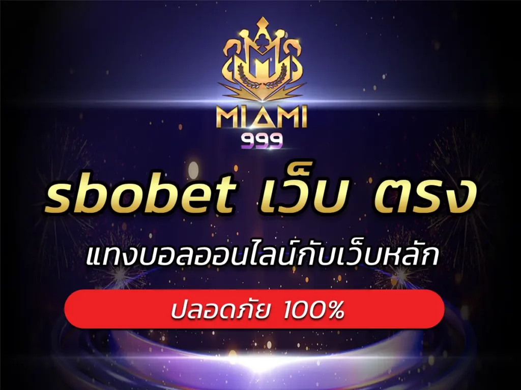 sbobet เว็บ ตรง แทงบอลออนไลน์กับเว็บหลัก ปลอดภัย 100%