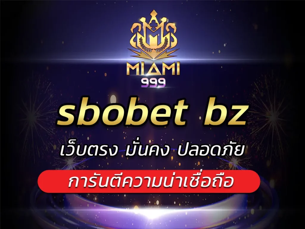 sbobet bz เว็บตรง มั่นคง ปลอดภัย การันตีความน่าเชื่อถือ