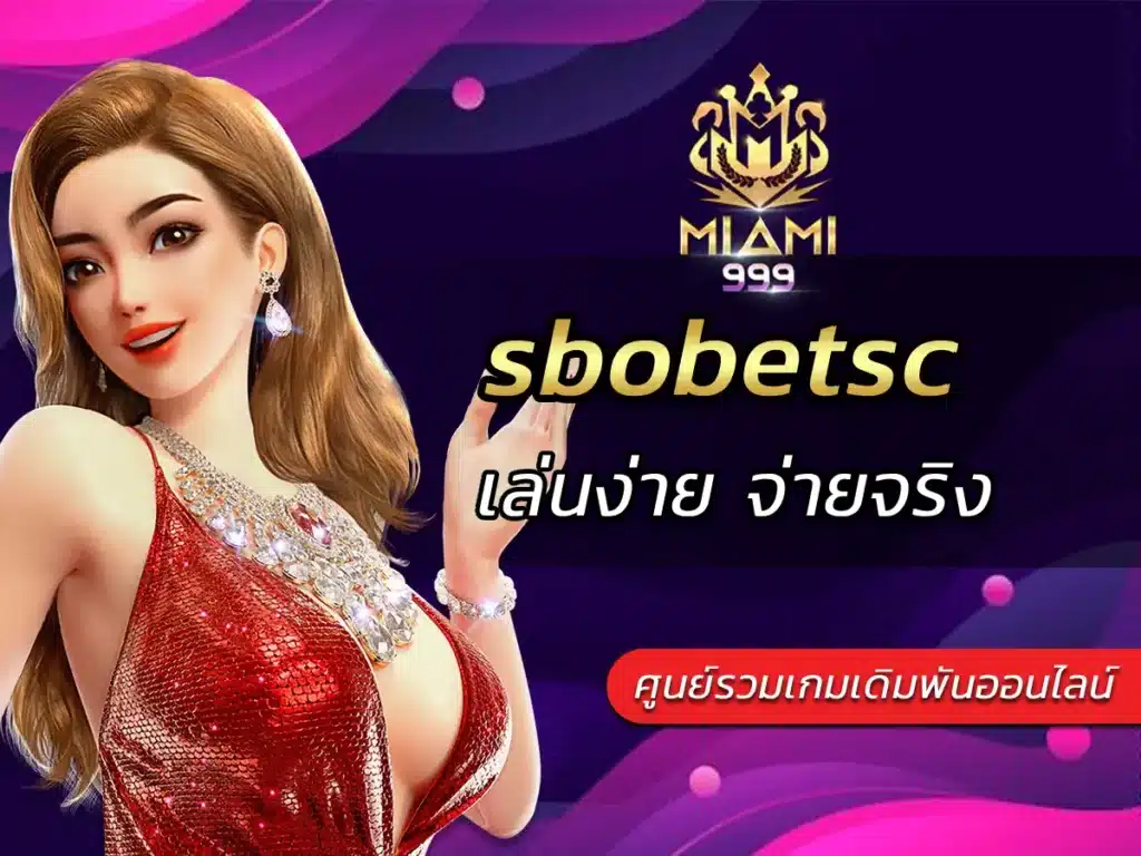 sbobetsc ศูนย์รวมเกมเดิมพันออนไลน์ เล่นง่าย จ่ายจริง