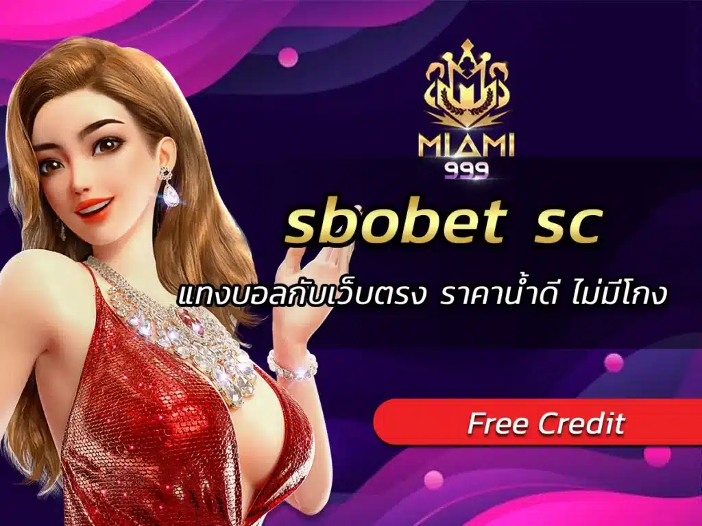 sbobet sc แทงบอลกับเว็บตรง ราคาน้ำดี ไม่มีโกง