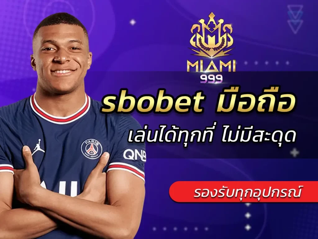 sbobet มือถือ รองรับทุกอุปกรณ์ เล่นได้ทุกที่ ไม่มีสะดุด