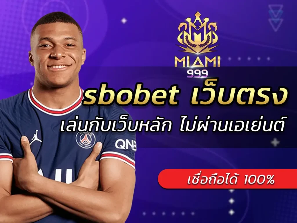 sbobet เว็บตรง เล่นกับเว็บหลัก ไม่ผ่านเอเย่นต์ เชื่อถือได้ 100%